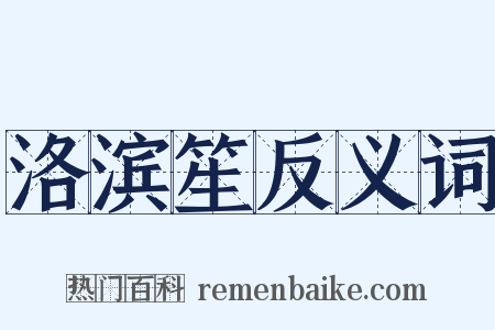 洛滨笙反义词是什么意思的图片